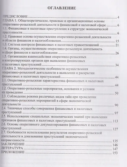 Особенности оперативно-розыскной деятельности по финансовым и налоговым преступлениям - фото 2