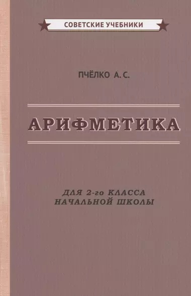 Арифметика. Учебник для 2-го класса начальной школы - фото 1