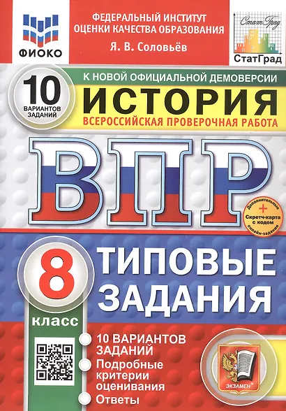 Всероссийская проверочная работа. История. 8 класс. Типовые задания. 10 вариантов заданий. ФГОС Новый - фото 1