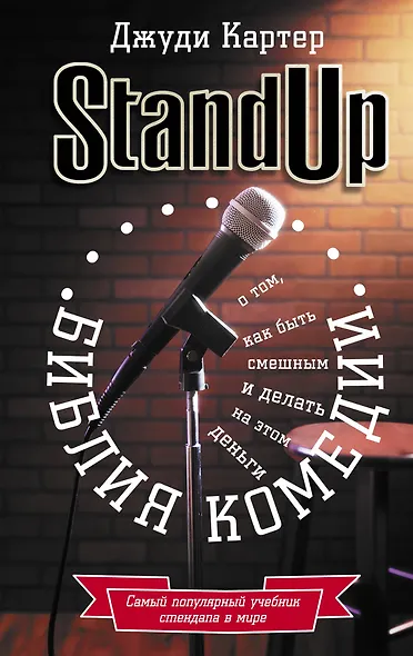 Библия комедии. Stand Up - фото 1