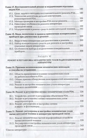 Регулировка, диагностика и мониторинг работоспособности смонтированных узлов, блоков и приборов радиоэлектронной аппаратуры, аппаратуры проводной связи, элементов узлов импульсной и вычислительной техники. Учебник - фото 5