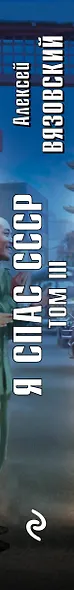 Я спас СССР. Том III - фото 5