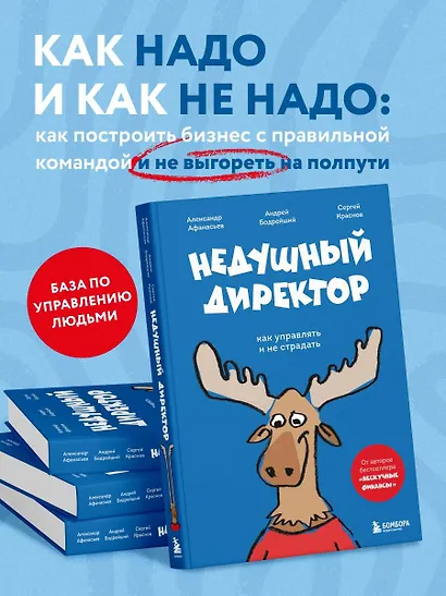 Недушный директор. Как управлять и не страдать - фото 4