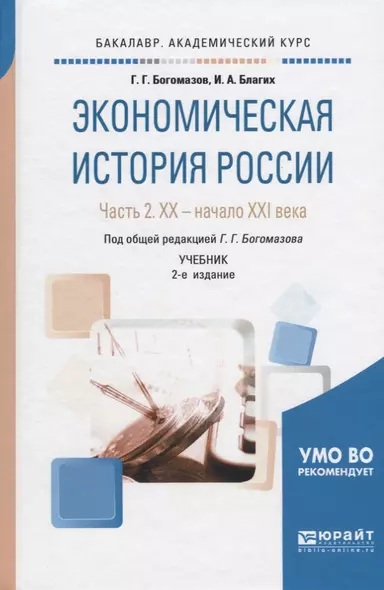 Экономическая история России. В 2-х частях. Часть 2. XX - начало XXI века. Учебник - фото 1