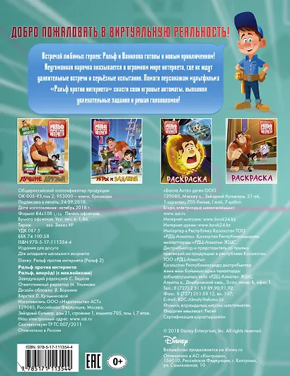 Ральф против интернета. Ральф, вперёд! (с наклейками) - фото 2