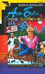 Али-Баба и сорок разбойниц - фото 1