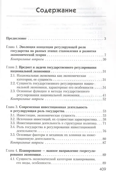 Государственное регулирование национальной экономики в современной России. Учебник - фото 2