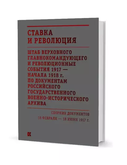 Ставка и революция. Штаб Верховного главнокомандующего и революционные события 1917 — начала 1918 года по документам Российского государственного военно-исторического архива. Сборник документов 18 февраля — 18 июня 1917. В двух томах. Том I - фото 1