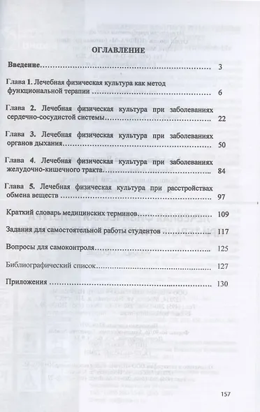 Лечебная физическая культура при терапевтических заболеваниях. Учебное пособие - фото 2