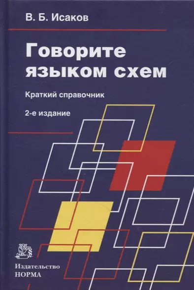 Говорите языком схем: краткий справочник - фото 1