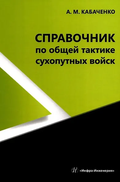Справочник по общей тактике сухопутных войск - фото 1
