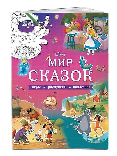 Мир сказок. Игры, раскраски, наклейки - фото 3