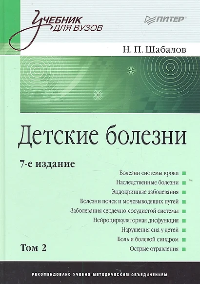 Детские болезни: Учебник для вузов. В двух томах. Том 2. 8-е изд - фото 1