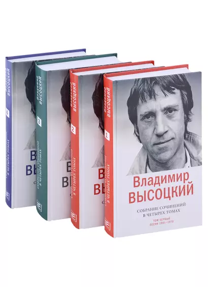 Владимир Высоцкий. Собрание сочинений в четырех томах (комплект из 4 книг) - фото 1