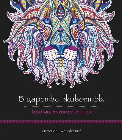 В царстве животных. Мир магических узоров - фото 1