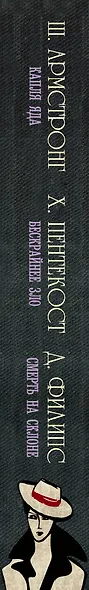 Капля яда. Бескрайнее зло. Смерть на склоне - фото 4