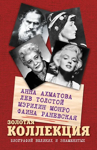 Золотая коллекция биографий великих и знаменитых - фото 1