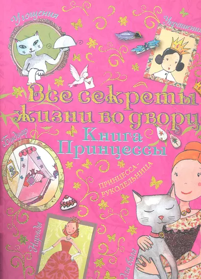 Все секреты жизни во дворце Книга принцессы (м) Блондо - фото 1