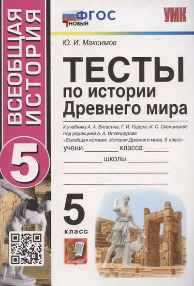 Тесты по истории Древнего мира. 5 класс. К учебнику А.А. Вигасина, Г.И. Годера, И.С. Свенцицкой, под редакцией А.А. Искандерова "Всеобщая история. История Древнего мира. 5 класс" (М.: Просвещение) - фото 1