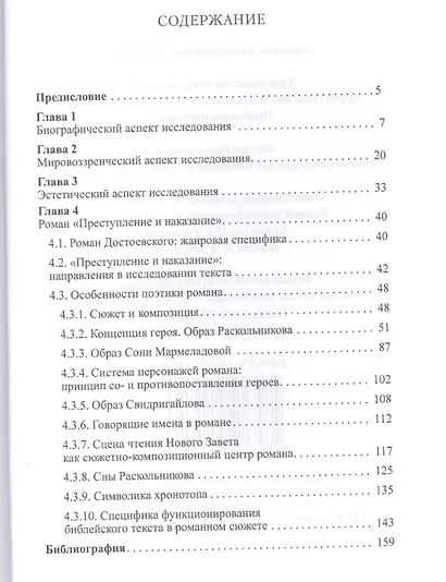 Христианская тема в романе Преступление и наказание Ф.М.Достоевского:Проблемы изучения - фото 2