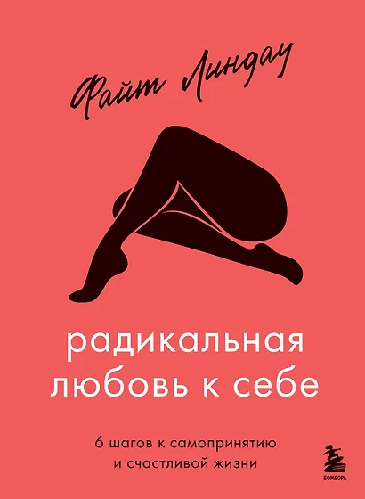 Радикальная любовь к себе. 6 шагов к самопринятию и счастливой жизни - фото 1