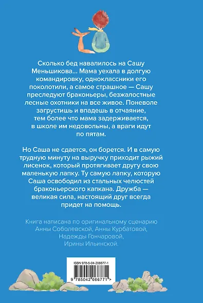 Набор школьника ("Мой дикий друг (официальная новеллизация)", "Мой дикий друг. Шоппер", "Мой дикий друг. Наклейки") - фото 2