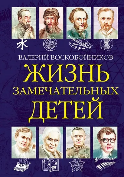 Жизнь замечательных детей. Книга шестая - фото 1