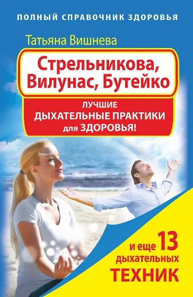 Стрельникова, Вилунас, Бутейко. Лучшие дыхательные практики для здоровья - фото 1