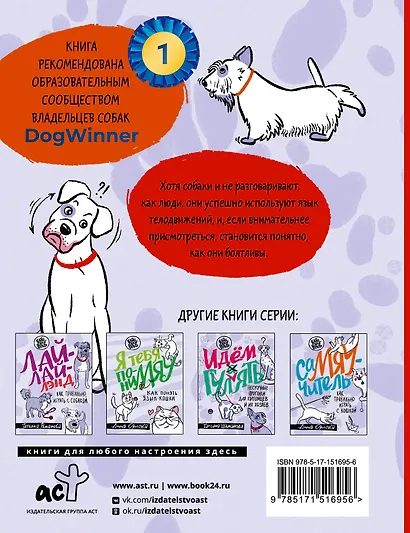 Давай поГАВорим. Как понять язык собаки - фото 2
