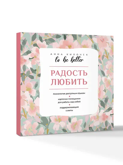To be better. Радость любить - фото 3