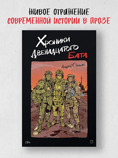 Хроники Двенадцатого бата - фото 3