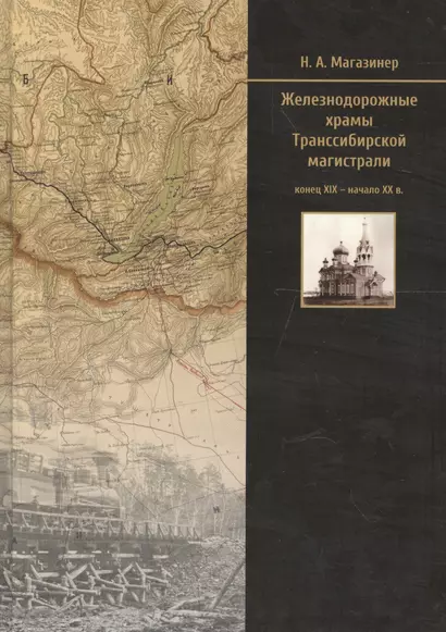 Железнодорожные храмы Транссибирской магистрали (конец XIX — начало XX в.) - фото 1