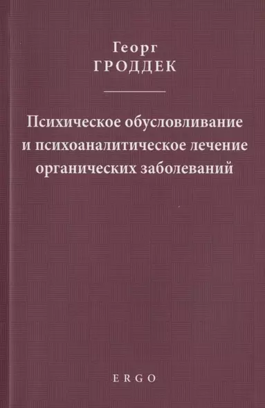 Психическое обусловливание и психоаналитическое лечение органических заболеваний - фото 1