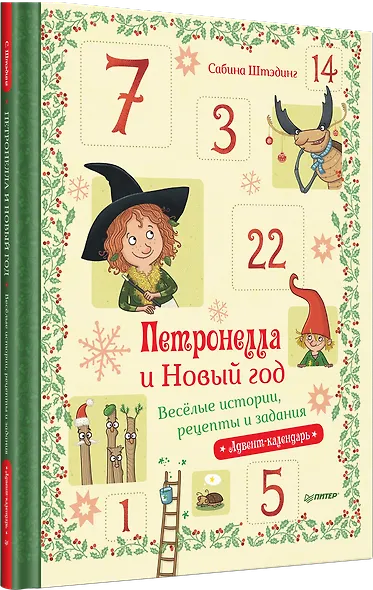Петронелла и Новый год. Весёлые истории, рецепты и задания - фото 2