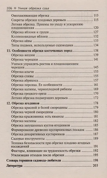 Умная обрезка сада:сад обрезать, песню спеть / 7-е изд., стер. - фото 5