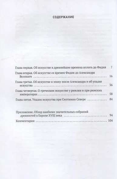 История искусства древности: Искусство греков в его связи с событиями греческой истории - фото 2