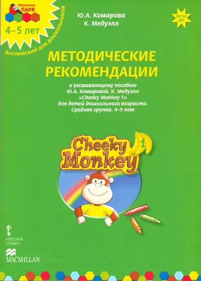 Cheeky Monkey 1 Метод.рек. 4-5 л. Ср.гр. (к пос. Комаровой и др.) (+аудио.прил.на сайте) (мМПаркАнгл - фото 1