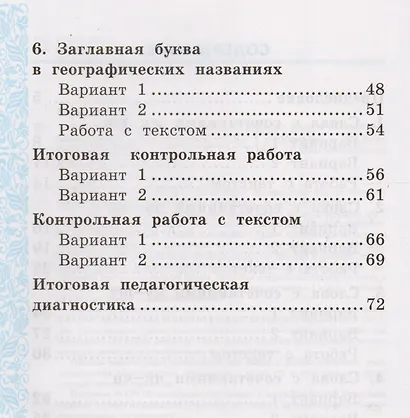 Тематические контрольные работы по русскому языку с разноуровневыми заданиями. 1 класс. Часть 2. ФГОС - фото 3