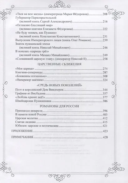 Пушкин и Романовы. Великие династии в зеркале эпох - фото 3