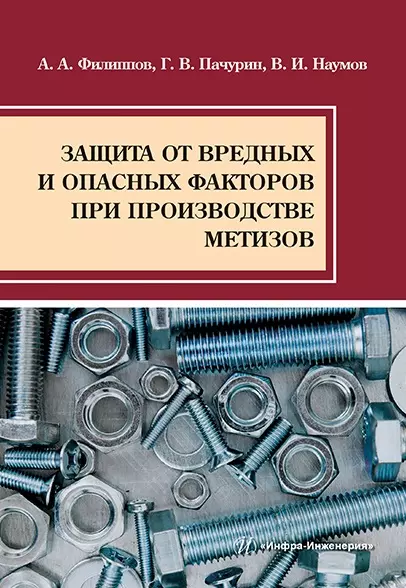 Защита от вредных и опасных факторов при производстве метизов: учебное пособие - фото 1