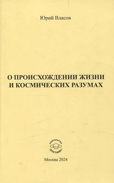 О происхождении жизни и космических разумах - фото 1