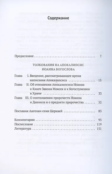 Толкования на Апокалипсис Иоанна Богослова - фото 2