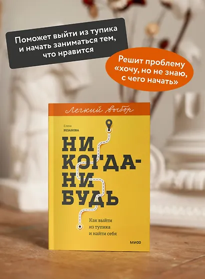 Никогда-нибудь. Как выйти из тупика и найти себя. Легкий выбор - фото 5