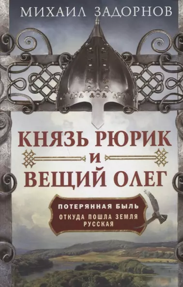 Князь Рюрик и Вещий Олег. Потерянная быль. Откуда пошла земля Русская - фото 1