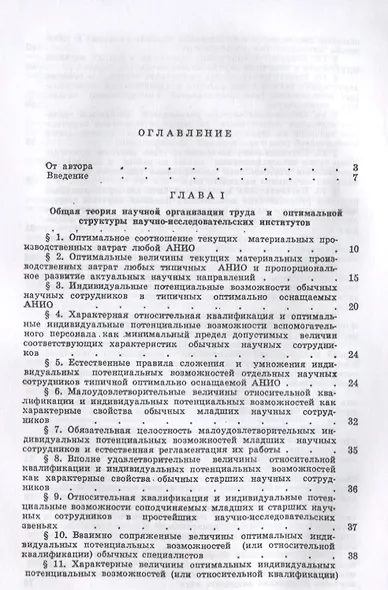 Математическая теория научной организации труда и оптимальной структуры научно-исследовательских институтов - фото 2