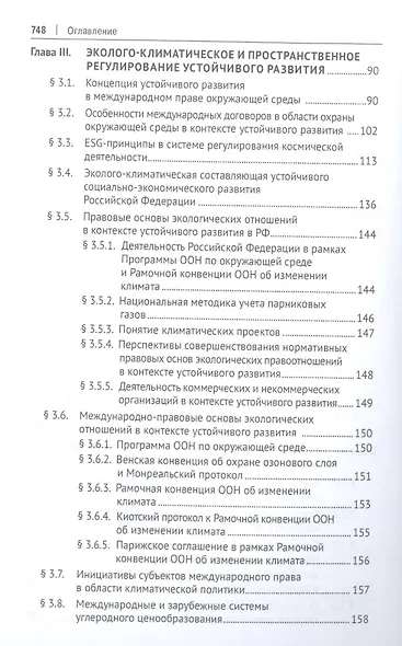 Право устойчивого развития и ESG-стандарты. Учебник - фото 3