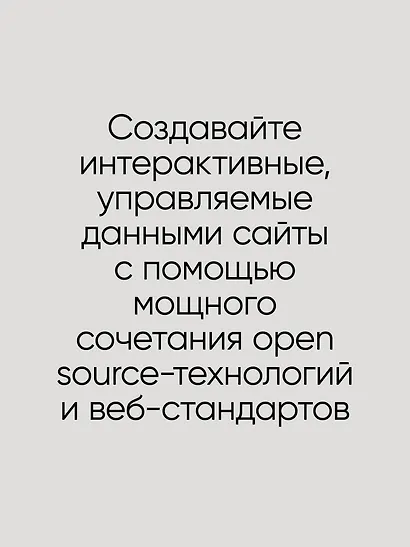 Создаем динамические веб-сайты с помощью PHP, MySQL, JavaScript, CSS и HTML5. 6-е изд. - фото 4