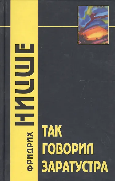 Так говорил Заратустра - фото 2