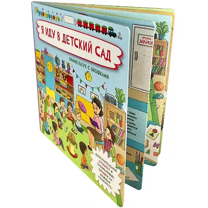 Я иду в детский сад.  Виммельбух с окошками - фото 2