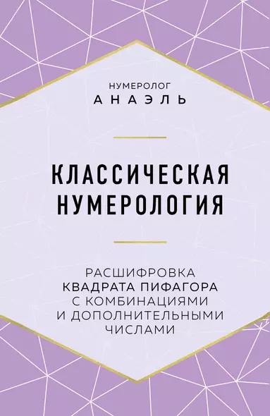 Классическая нумерология. Расшифровка квадрата Пифагора с комбинациями и дополнительными числами - фото 1